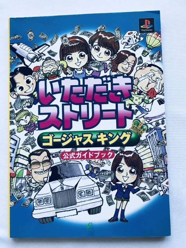 いただきストリート ゴージャスキング 公式ガイドブック PS 攻略本 初版 Itadaki Street Gorgeous King Official Strategy Guide Book拍卖