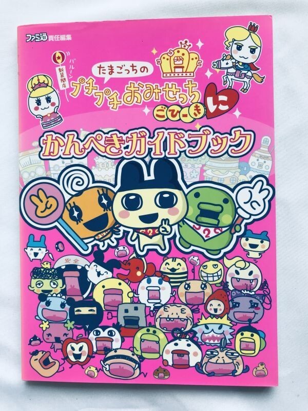 たまごっちの プチプチおみせっち ごひーきに かんぺきガイドブック NDS 攻略本 初版 ハガキ シール Tamagotchi's Puchi Puchi Omisetchi拍卖