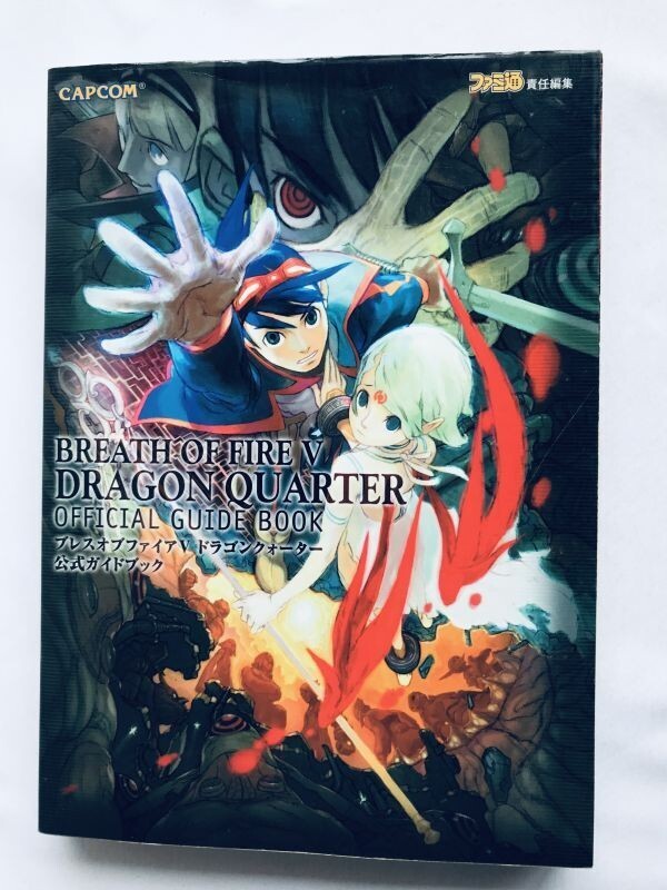 ブレス オブ ファイアV 5 ドラゴンクォーター 公式ガイドブック PS2 攻略本 初版 Breath of Fire V 5 Dragon Quarter Official Guidebook拍卖