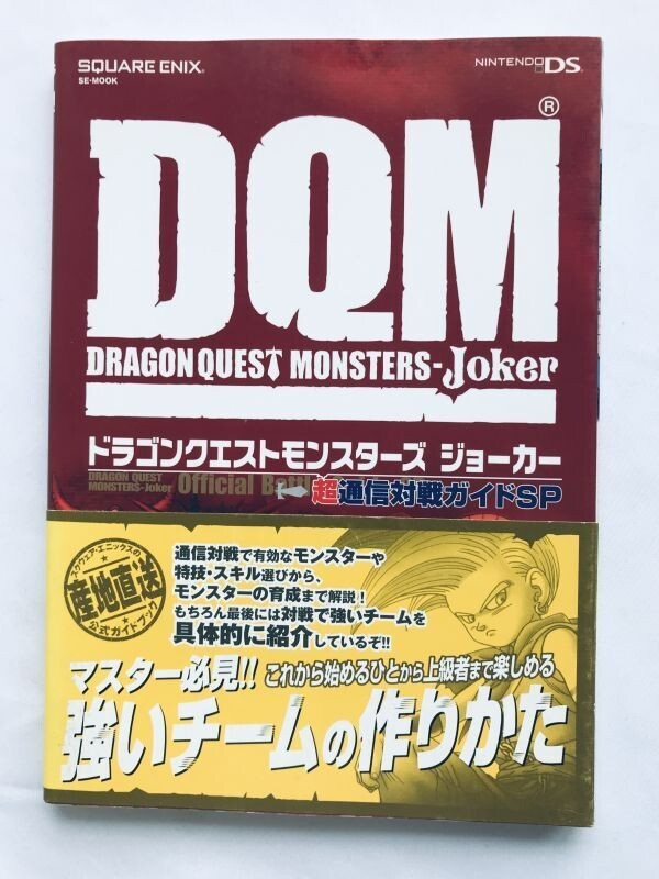 ドラゴンクエストモンスターズ ジョーカー 超通信対戦ガイドSP NDS 攻略本 初版 帯 Dragon Quest Monsters Joker Guide Strategy Book Obi拍卖
