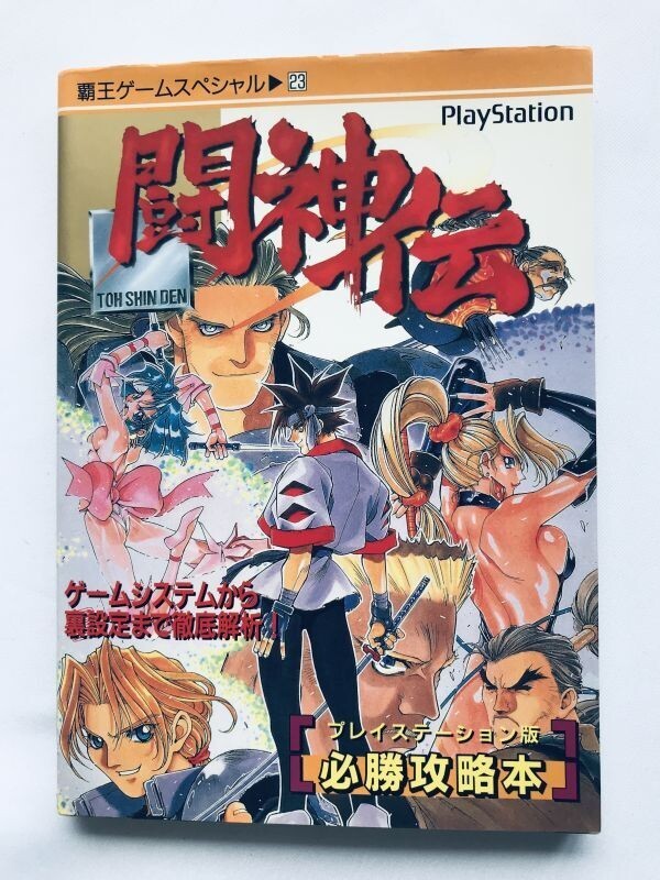 闘神伝 PS 必勝攻略本 初版 ガイド TOH SHIN DEN PS Victory Strategy Guide Book First Edition Toushinden拍卖