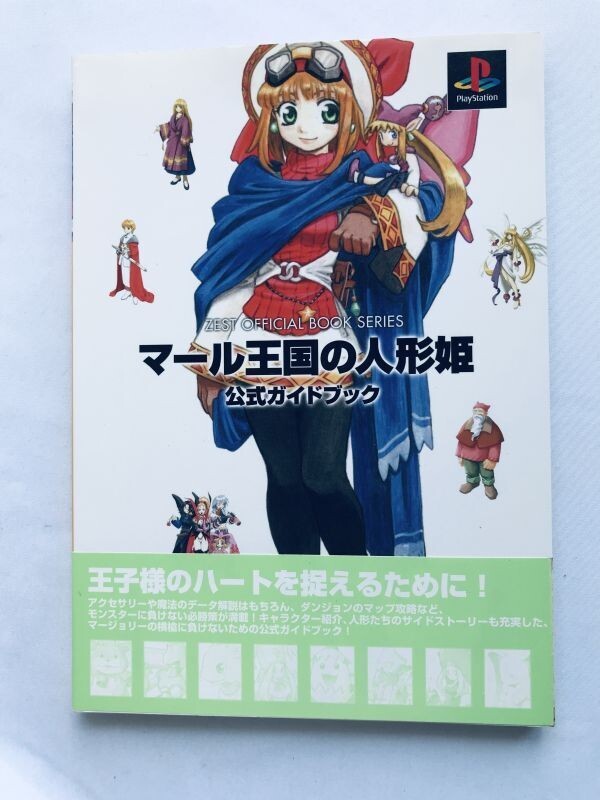 マール王国の人形姫 PS 公式ガイドブック 攻略本 初版 帯 Rhapsody A Musical Adventure Official Guide Book Strategy Puppet Princess拍卖