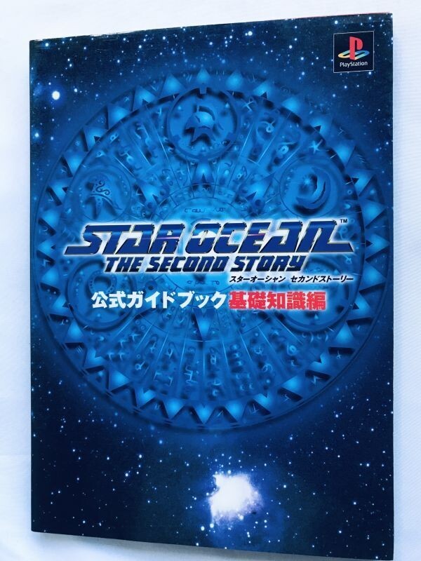 スターオーシャン セカンドストーリー 公式ガイドブック 基礎知識編 PS 攻略本 初版 Star Ocean The Second Story Official Guide Book拍卖