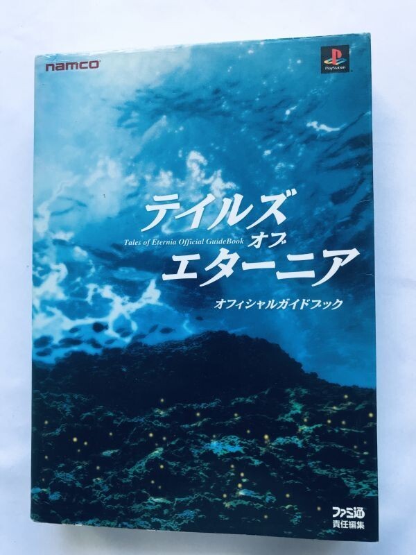 テイルズ オブ エターニア オフィシャルガイドブック PS 攻略本 Tales of Eternia Official Guide Book PS Strategy Guidebook拍卖