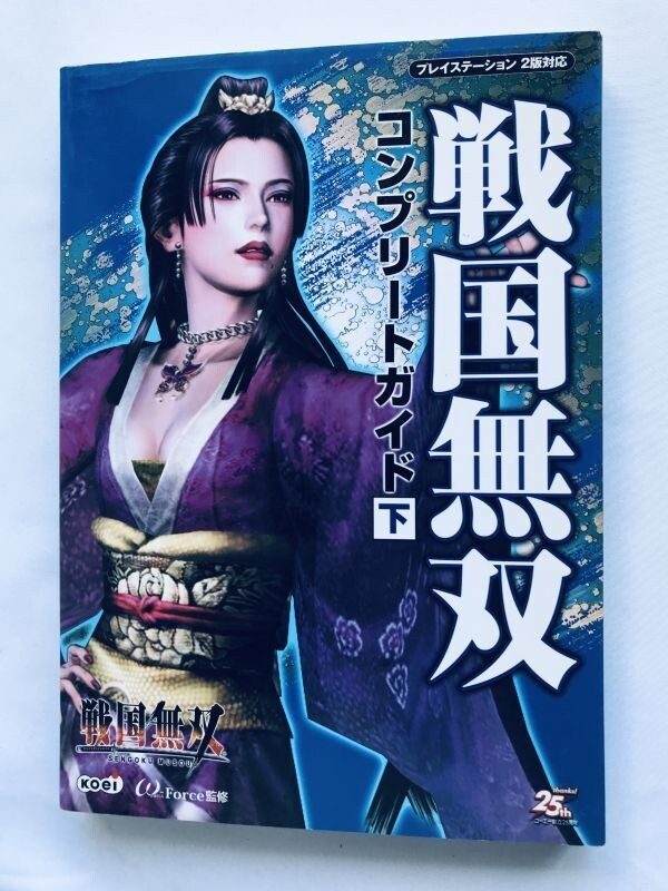 戦国無双 コンプリートガイド 下 PS2 攻略本 初版 Samurai Warriors Sengoku Musou Complete Guide Vol. 2 Strategy Book First Ed拍卖