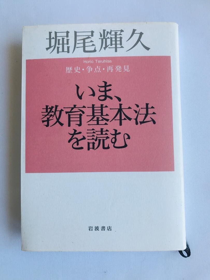 いま、教育基本法を読む 歴史・争点・再発見 堀尾 輝久 注文カード 岩波書店拍卖