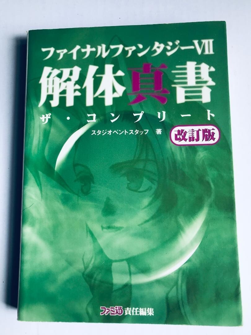 ファイナルファンタジー VII 7 解体真書 改訂版 ザ・コンプリート PS FINAL FANTASY VII 7 Kaitai Shinsho The Complete Revised Edition拍卖