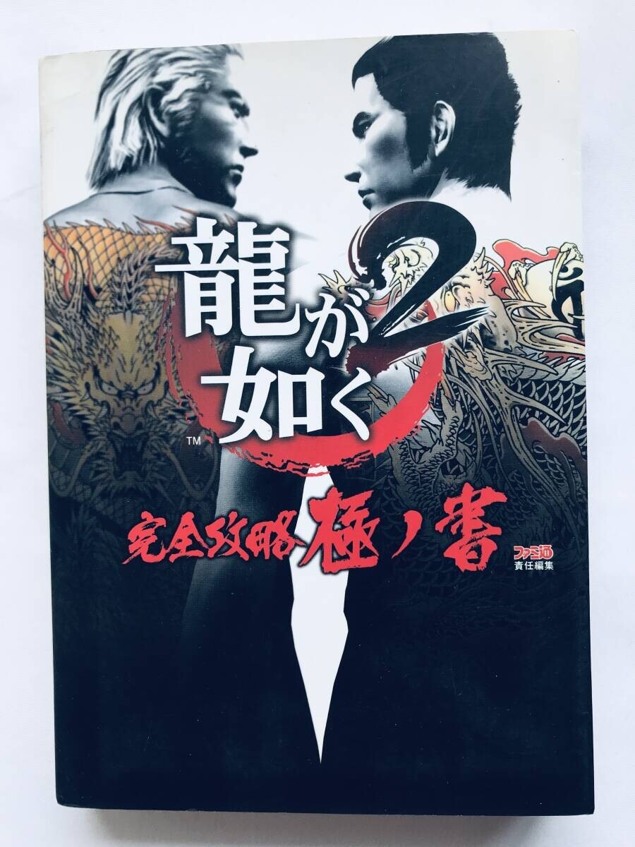 龍が如く2 完全攻略極ノ書 PS2 攻略本 初版 ハガキ マップ Yakuza Ryu ga Gotoku 2 Complete Strategy Guide PS2 First Ed w/Postcard Map拍卖