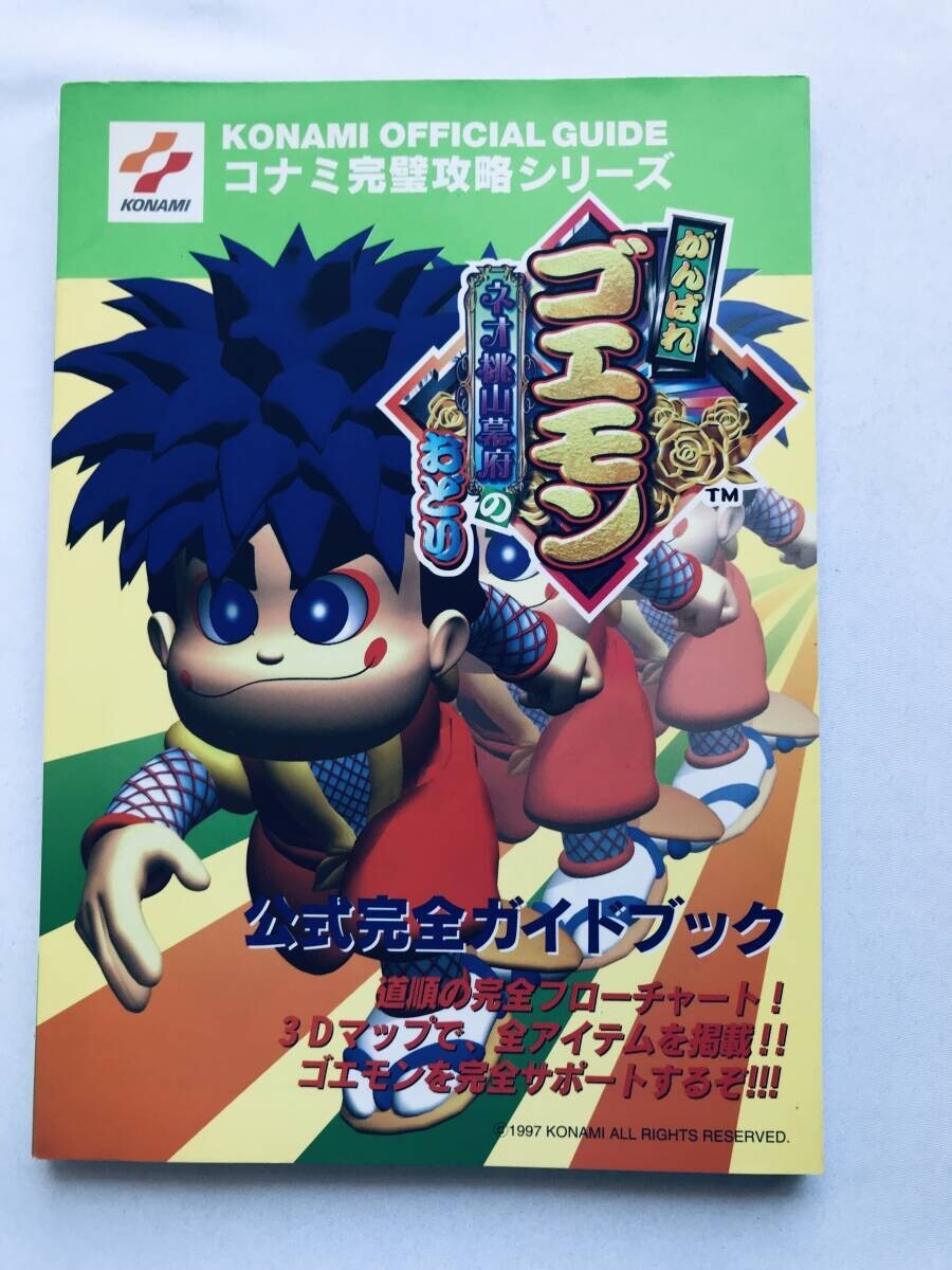 がんばれゴエモン ネオ桃山幕府のおどり 公式完全ガイドブック N64 攻略本 初版 ハガキ Ganbare Goemon Official Complete Guide Book p.c拍卖