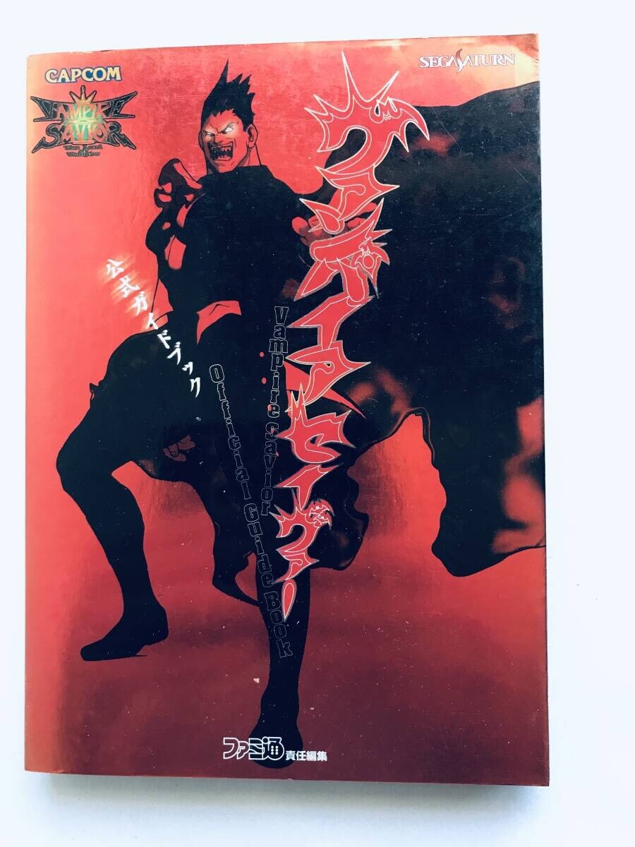 ヴァンパイア セイヴァー 公式ガイドブック SS 攻略本 初版 ハガキ 正誤表 Vampire Savior Official Guide Book Strategy Postcard Errata拍卖