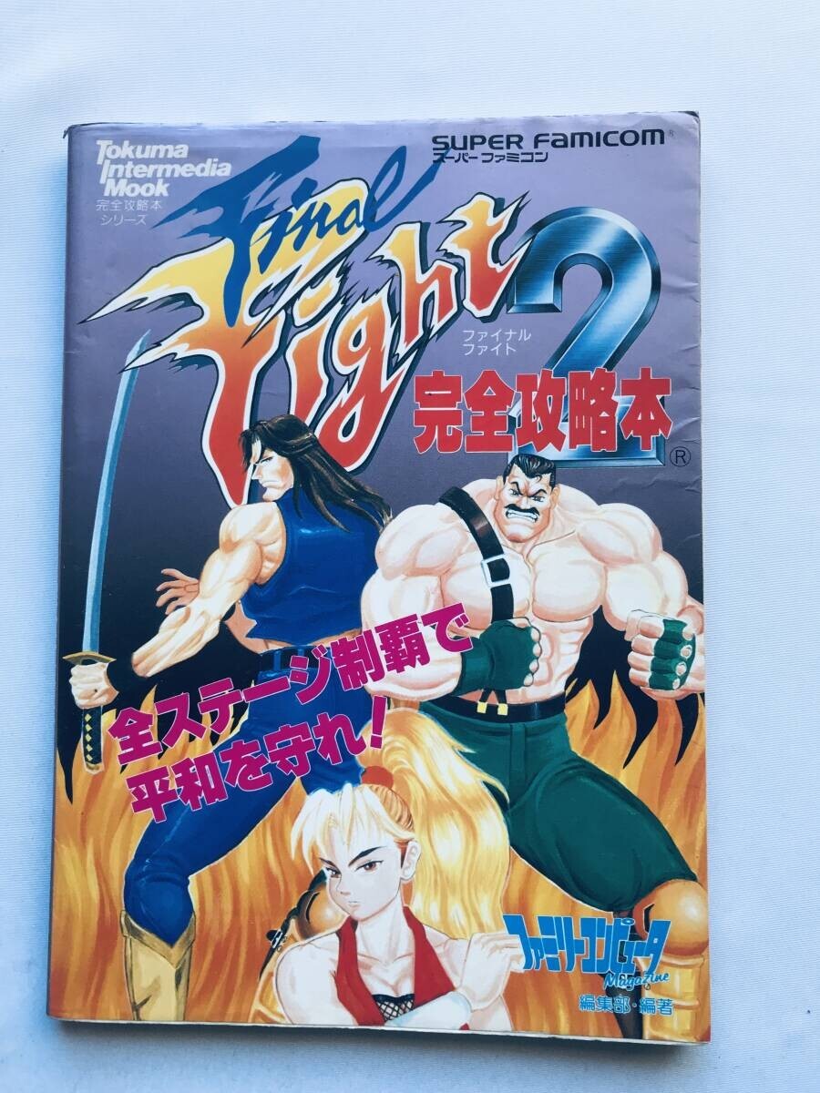 ファイナルファイト2 完全攻略本 ガイド ブック SFC Final Fight 2 Complete Strategy Guidebook拍卖