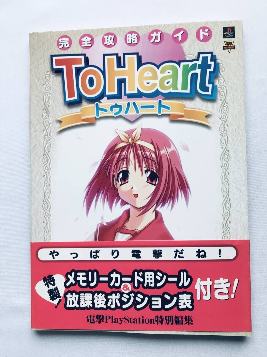 ToHeart トゥハート 完全攻略ガイド シール 帯 PS 攻略本 ブック Complete Strategy Guide Card PS Book w/Sticker Spine拍卖
