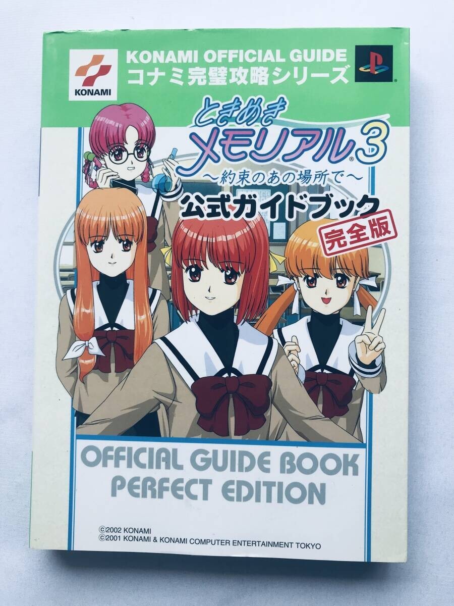 ときめきメモリアル3 約束のあの場所で 公式ガイドブック 完全版 攻略本 初版 Tokimeki Memorial 3 Official Guidebook Complete Edition拍卖