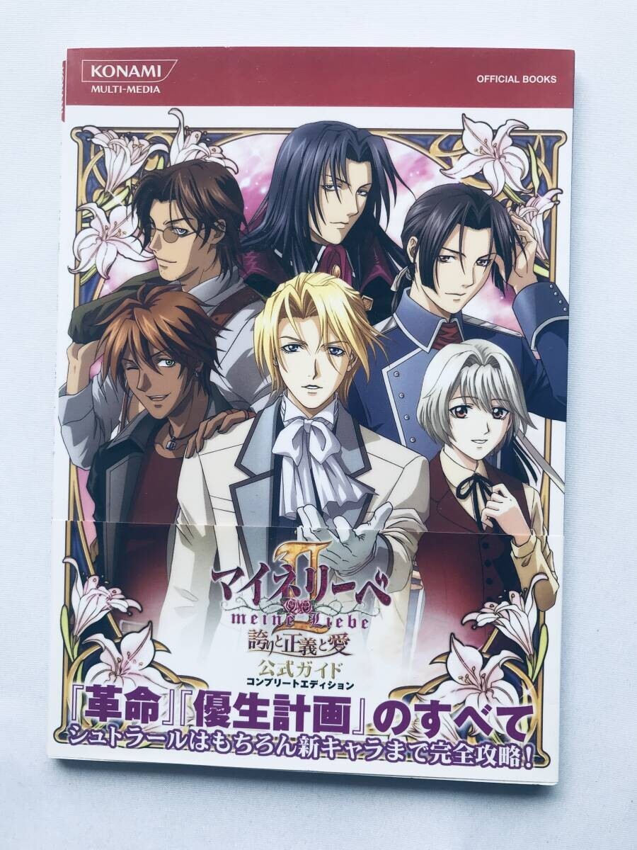 マイネリーベⅡ 2 誇りと正義と愛 公式ガイド 帯 攻略本 初版 Meine liebe II 2 Pride Justice and Love Official Guide Obi Strategy拍卖