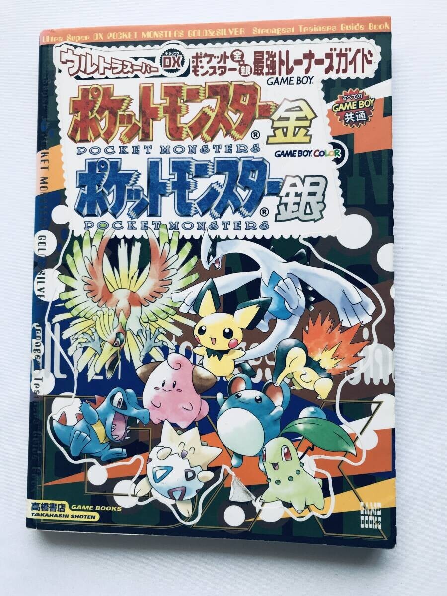 ポケットモンスター 金・銀 最強トレーナーズガイド GBC 攻略本 初版 Pokemon Gold Silver Ultimate Saikyo Trainer's Guide Strategy Book拍卖