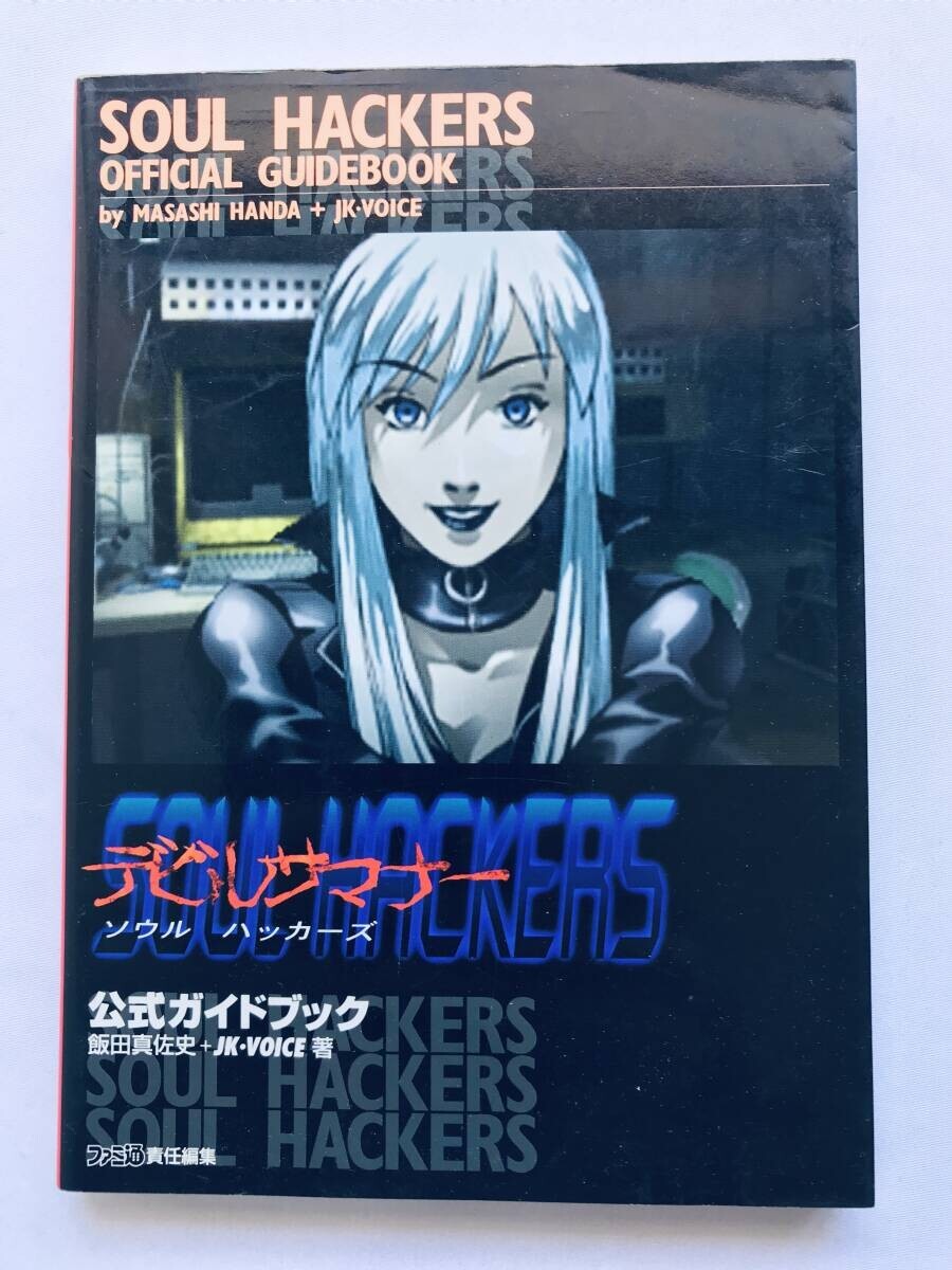 デビルサマナー ソウルハッカーズ 公式ガイドブック 攻略本 初版 Devil Summoner Soul Hackers Official Guide Book Strategy First Edit拍卖