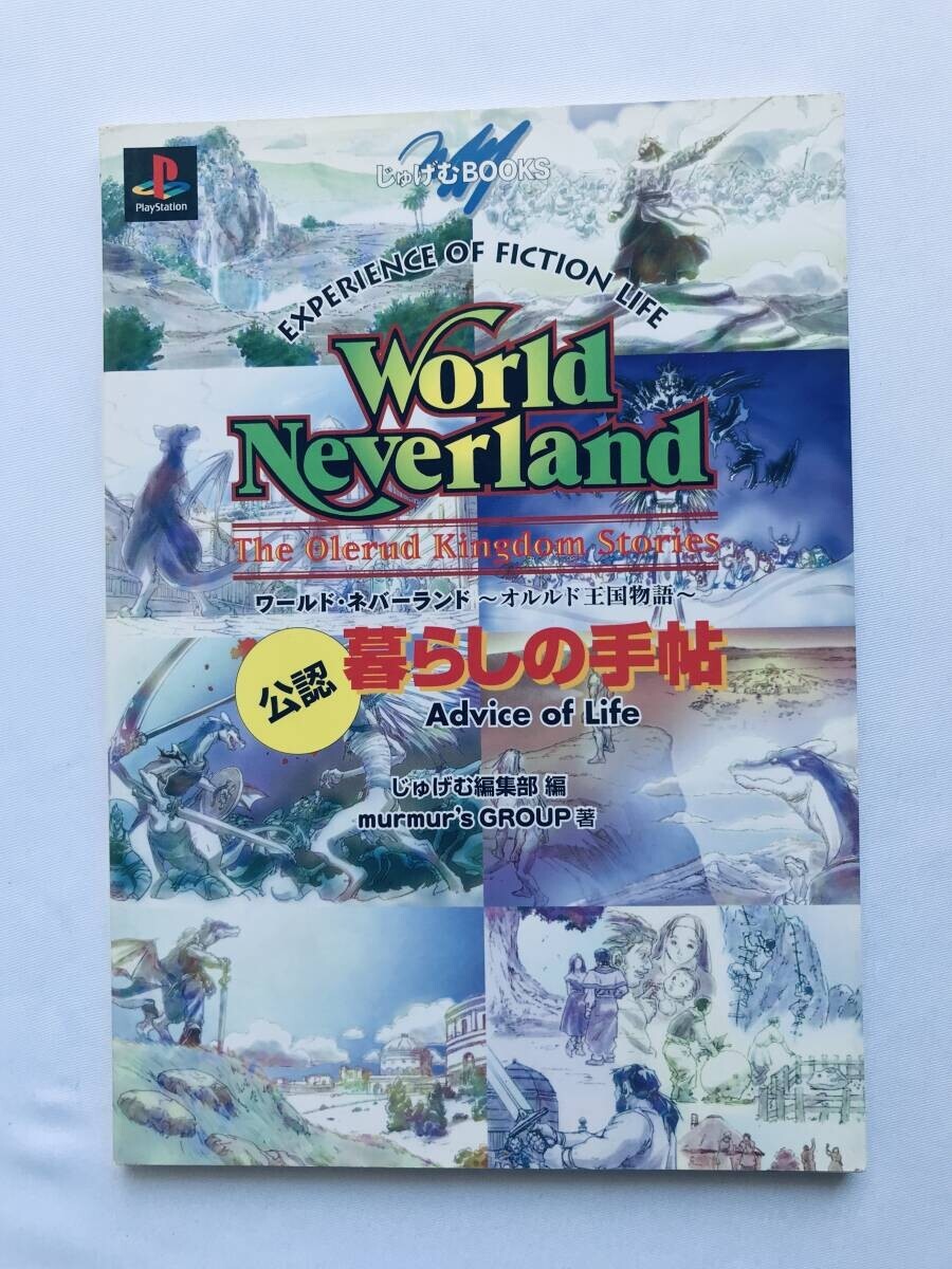 ワールド・ネバーランド 公認 暮しの手帖 ガイド 攻略本 初版 World Neverland Officially Kurashi no Techou Book Guide Strategy拍卖
