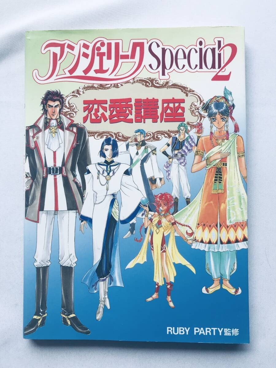 アンジェリーク スペシャル2 恋愛講座 攻略本 初版 ガイド ブック Angelique Special 2 Love Course Strategy Book First Edition Guide拍卖