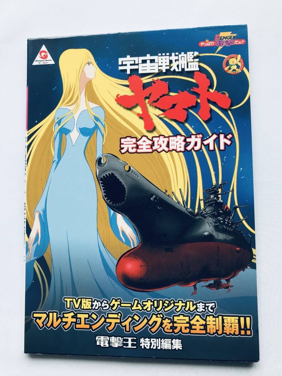 宇宙戦艦ヤマト 完全攻略ガイド ワンダースワン 攻略本 Space Battleship Yamato Complete Strategy Guide Wonder Swan Book First edition拍卖
