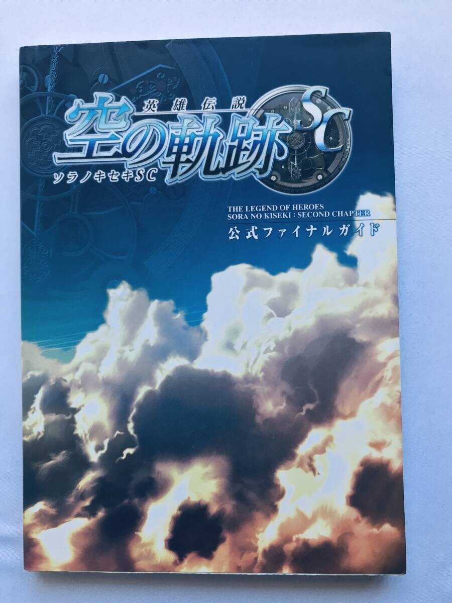 英雄伝説 空の軌跡SC 公式ファイナルガイド 攻略本 初版 The Legend of Heroes Trails in the Sky Second Chapter SC Official Final Guide拍卖