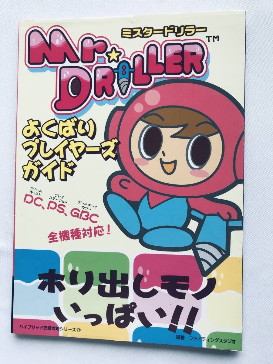 ミスタードリラー よくばりプレイヤーズガイド 攻略本 初版 シール Mr. Driller Yokubari Player's Guide Strategy Book First Edition拍卖