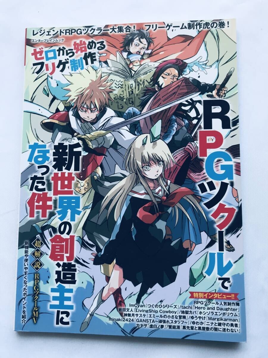 ゼロから始めるフリゲ制作 RPGツクールで新世界の創造主になった件 MV ガイド 攻略本 初版 Maker MV Guide Strategy Book拍卖