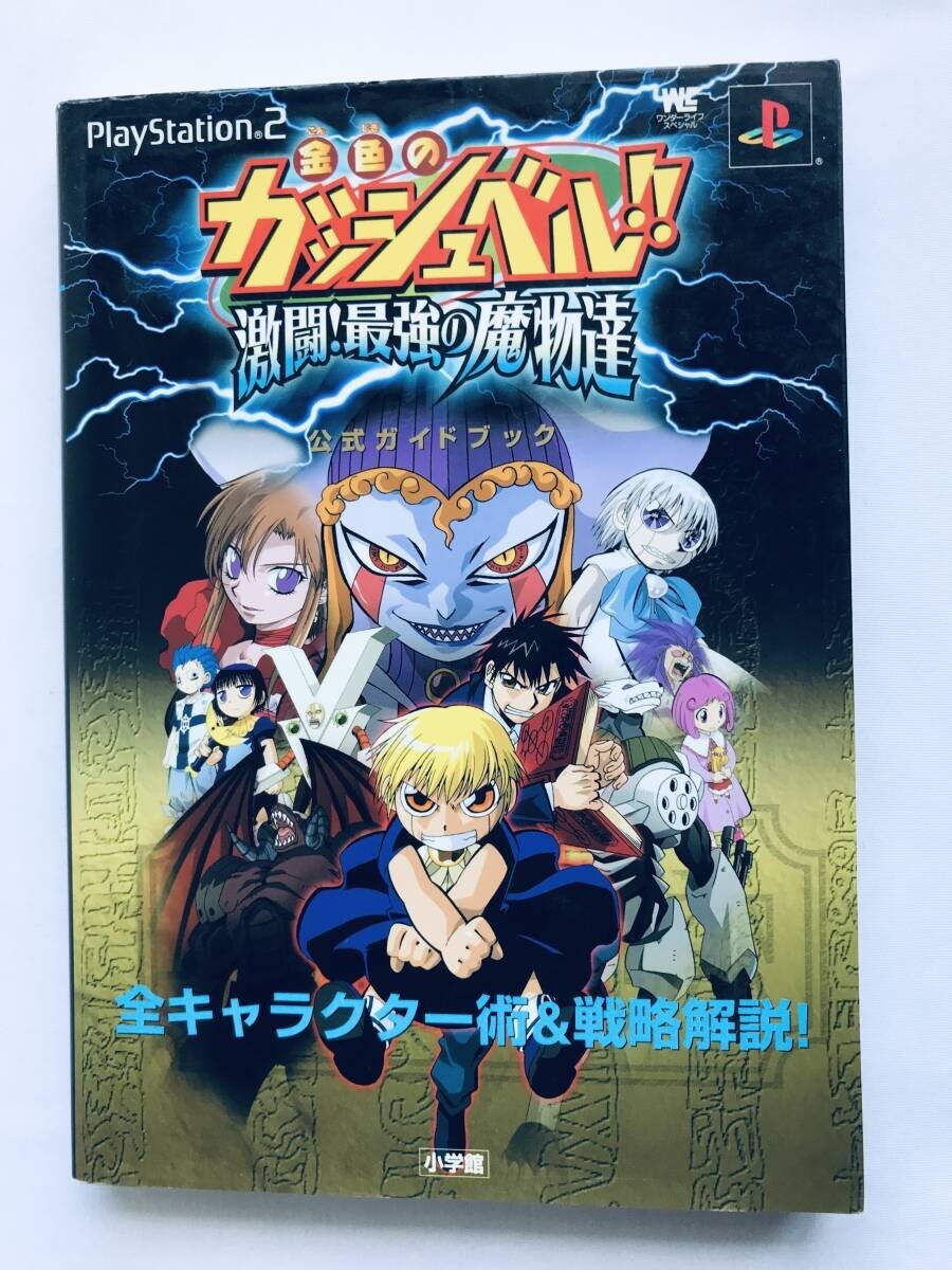 金色のガッシュベル!! 激闘!最強の魔物達 公式ガイドブック PS2 攻略本 初版 シール Konjiki no Gash Bell!! Zatch Bell! Mamodo Fury拍卖