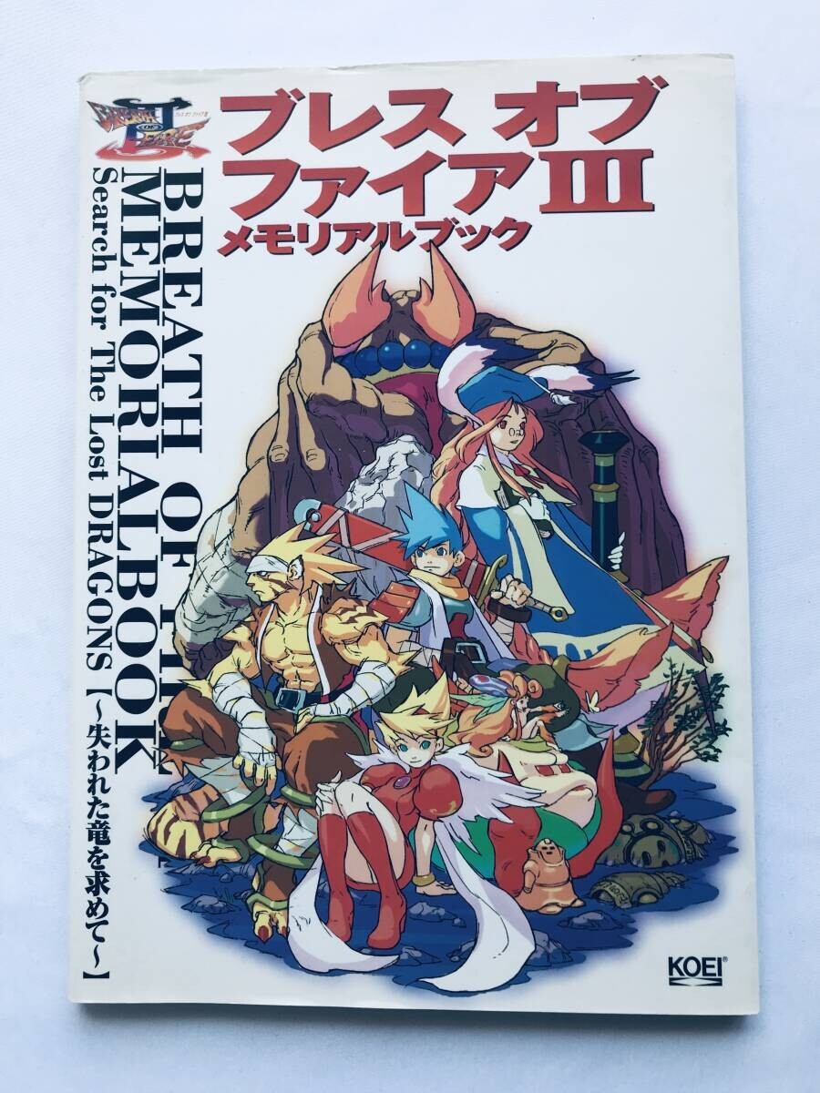 ブレスオブファイアIII 3 メモリアルブック ガイド 攻略本 初版 Breath of Fire III 3 Memorial Book Guide Strategy First Edition拍卖
