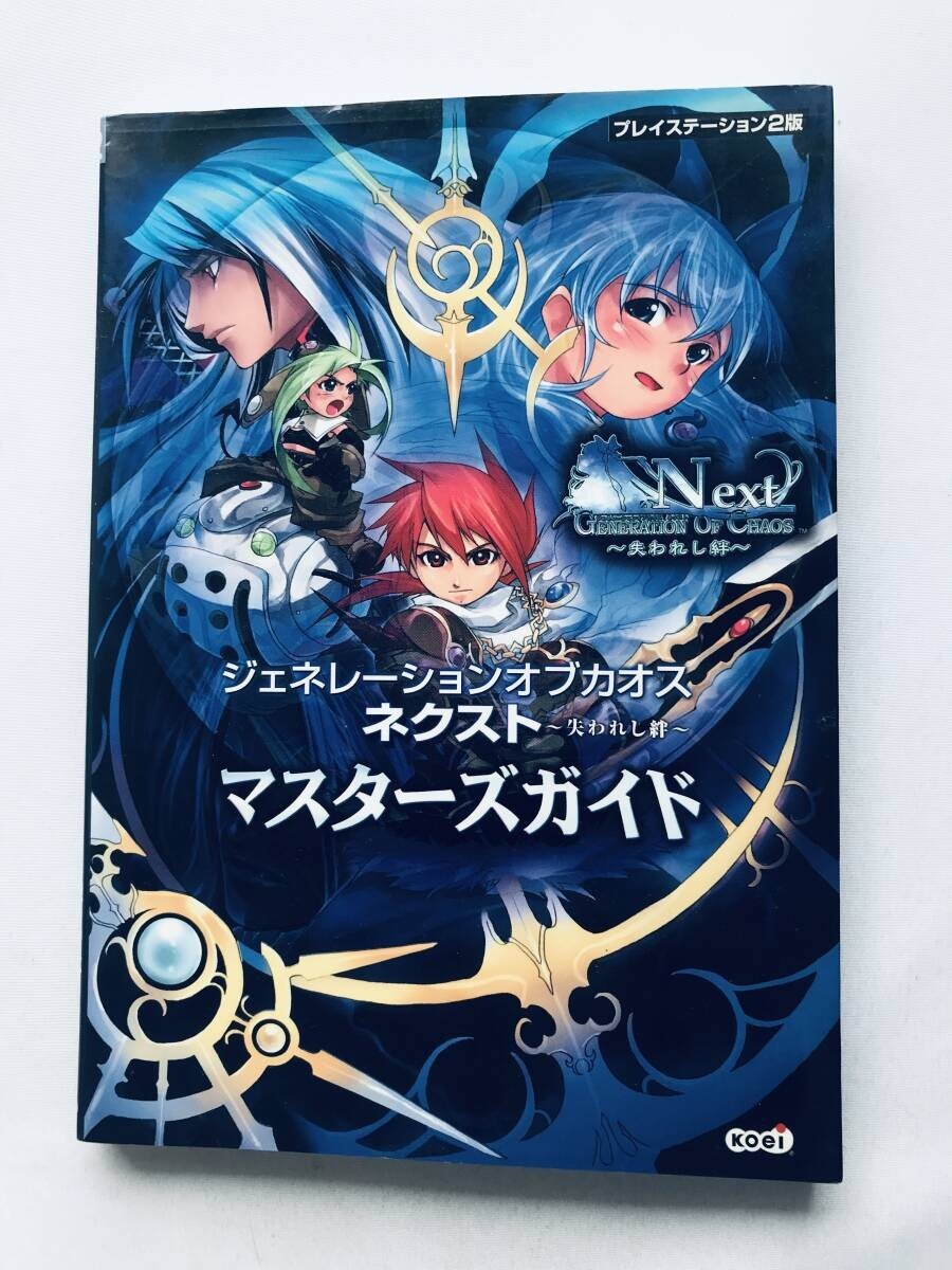 ジェネレーション オブ カオス ネクスト 失われし絆 マスターズガイド 攻略本 Generation of Chaos Next Lost Bonds Master's Guide拍卖