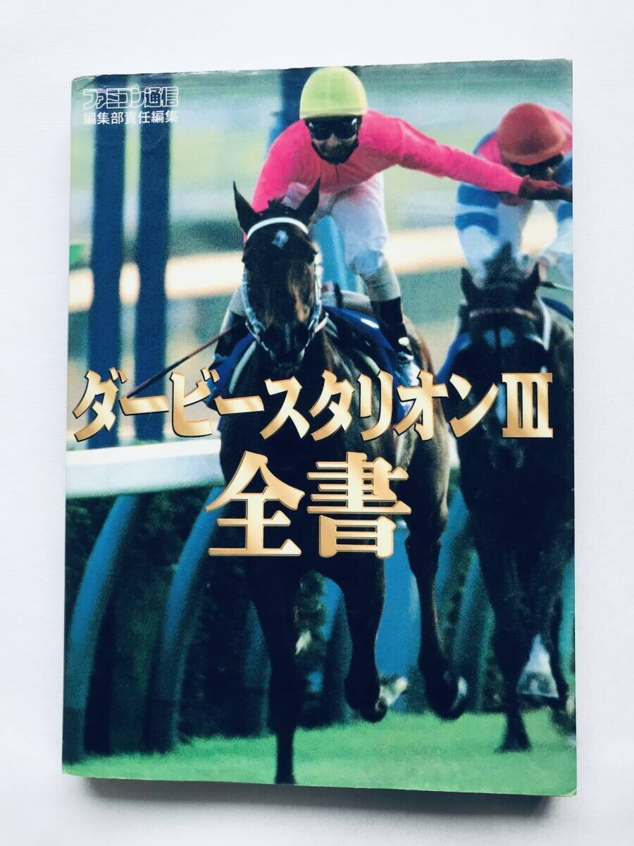ダービースタリオンⅢ 3 全書 攻略本 ガイドブック 日程表 Derby Stallion III 3 Complete Book Strategy Guidebook SFC SNES Schedule拍卖