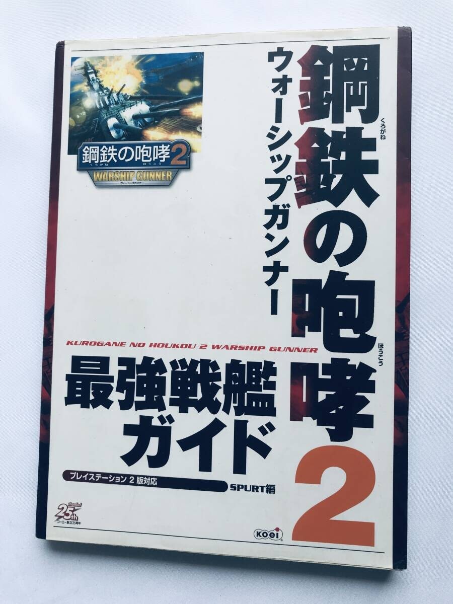 鋼鉄の咆哮2 ウォーシップガンナー 攻略本 最強戦艦ガイド 初版 Roar of Steel 2 Warship Gunner Strategy Guide Strongest Battleship拍卖