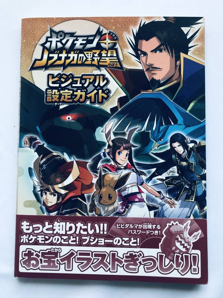 ポケモン+ノブナガの野望 ビジュアル設定ガイド 攻略本 初版 帯 Pokemon + Nobunaga's Ambition Visual Setting Guide Design Works Art拍卖