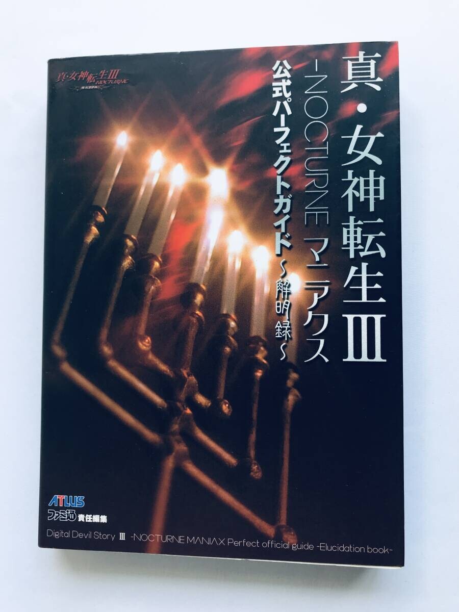 真・女神転生III 3 NOCTURN マニアクス 公式パーフェクトガイド 解明録 攻略本 PS2 Shin Megami Tensei Maniax Official Perfect Guide拍卖