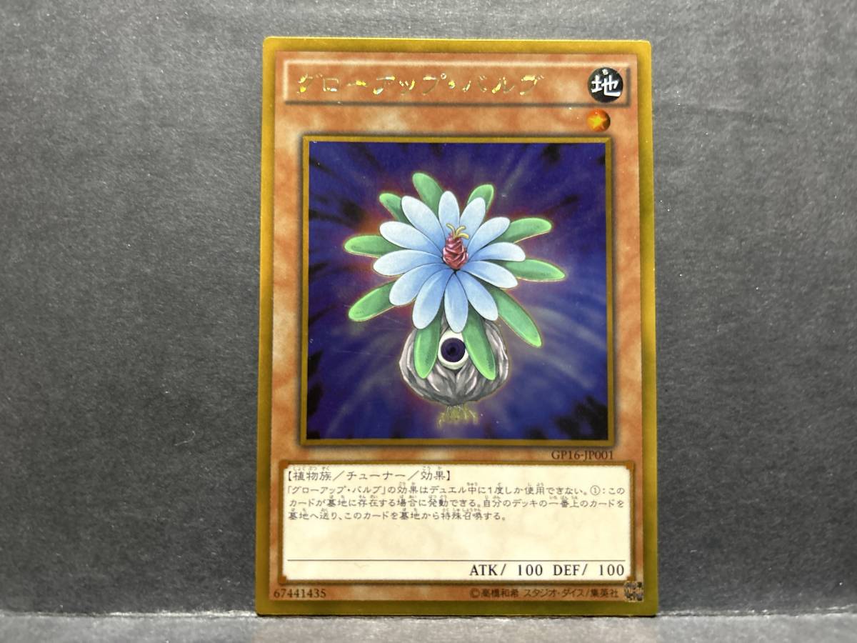 遊戯王 G683「グローアップ・バルブ」1枚 ゴールド GP16 数量6拍卖