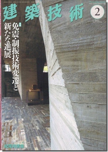 建築技術2022年2月号 免震・制振技術変遷と新たな進展拍卖
