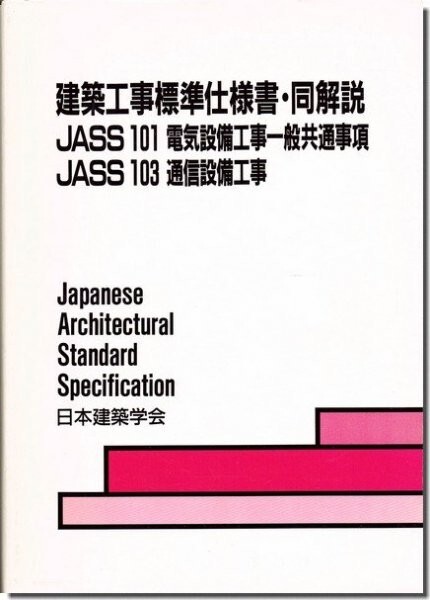 建築工事標準仕様書・同解説 JASS 101 電気設備工事一般共通事項/JASS 103 通信設備工事(1992年第2版1刷)拍卖