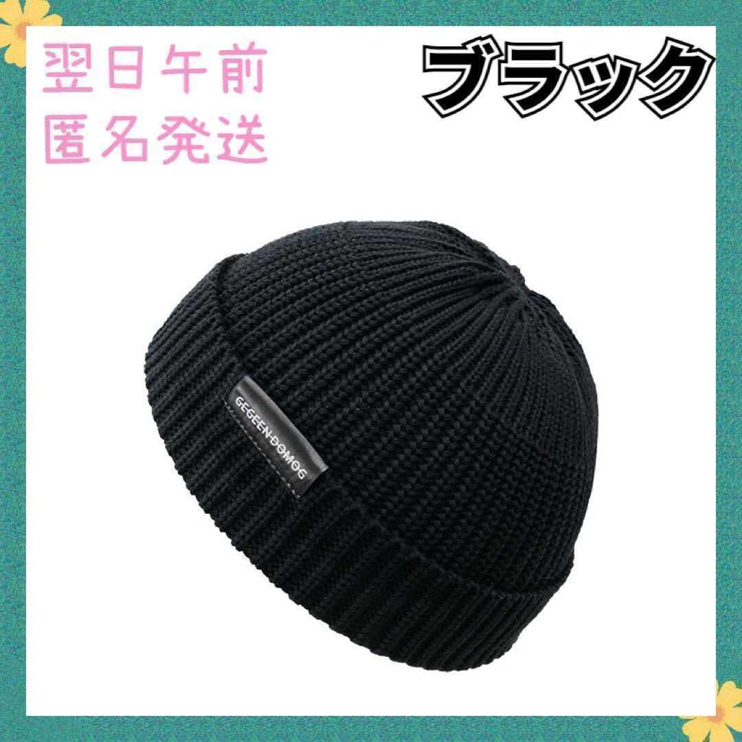 ニット帽 浅め 秋冬 イスラム帽 男女 大きめ ニットキャップ ブラック拍卖