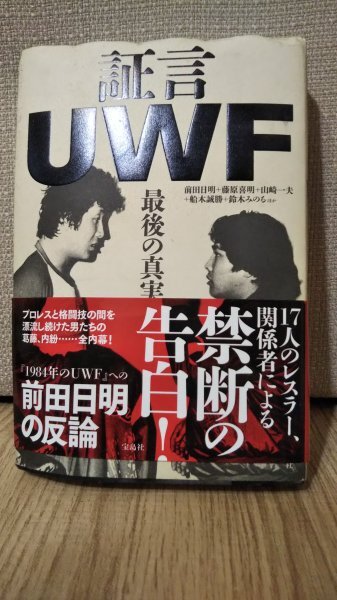 ★証言 UWF 最後の真実★ キックボクシング格闘技mmaプロレスUWF拍卖