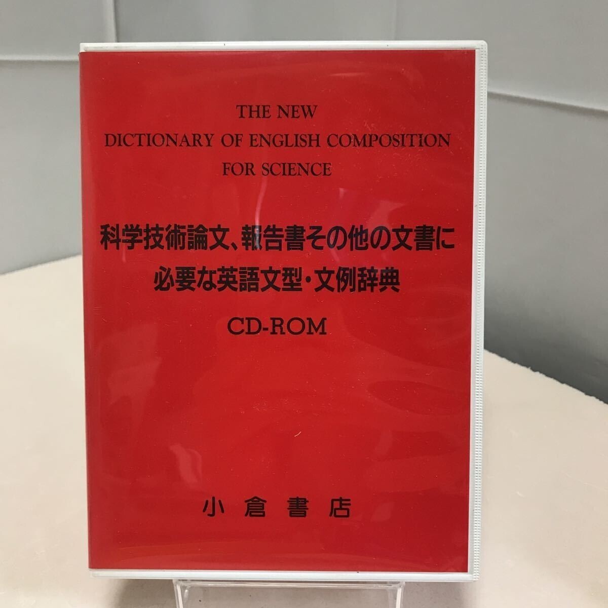 科学技術論文、報告書その他の文書に必要な英語文型・文例辞典 CD-ROM Windows/Macintosh PCソフト拍卖