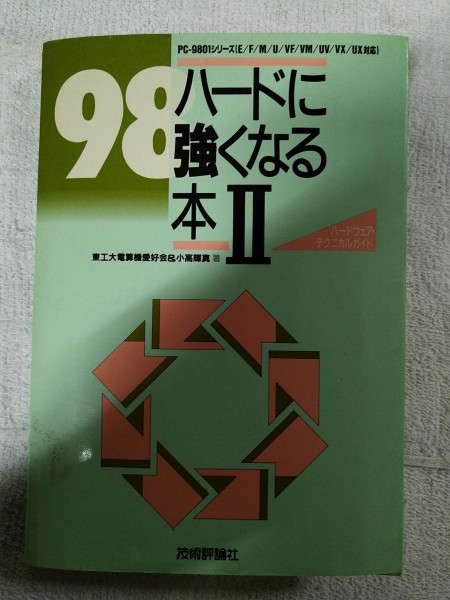 【識別カ】★ まとめ落札歓迎 ★ 古書 98 ハードに強くなる本Ⅱ PC-9801シリーズ拍卖