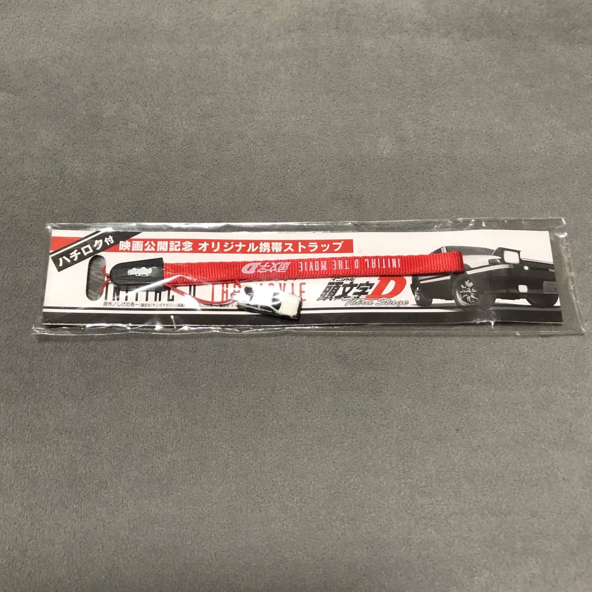 頭文字D INITIAL D THE MOVIE Third Stage 映画公開記念 オリジナル携帯ストラップ 未開封 非売品 ★★★送料込み★★★ 2001.1.13拍卖