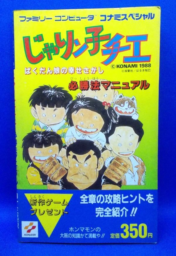 初版 じゃりン子チエ ばくだん娘の幸せさがし 必勝法マニュアル ファミリーコンピューター コナミスペシャル 1988年 攻略本 はるき悦巳拍卖