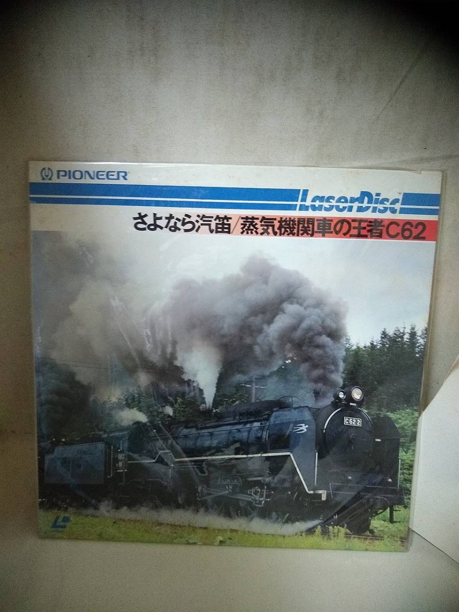 L9158 LD・レーザーディスク さよなら汽笛 / 蒸気機関車の王者 C62拍卖