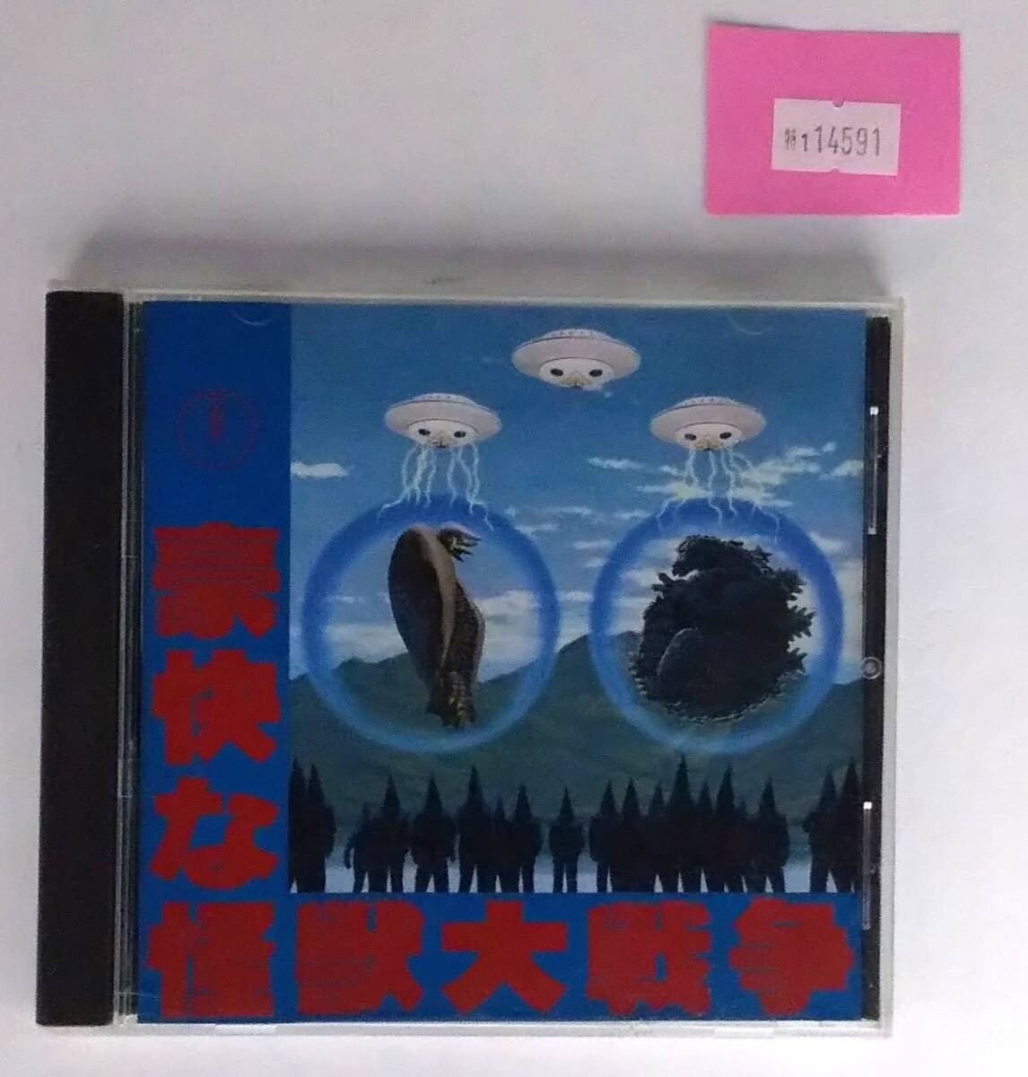 万1 14591 【CD】豪快な怪獣大戦争 / 秘密結社不気味社:作曲 伊福部昭, うた オリュンポスX星支部合唱隊/落花生兄弟 ※ケースにキズあり拍卖
