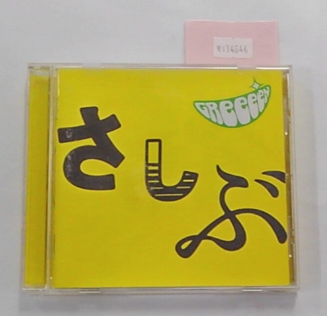 万1 14644 【CDアルバム】GReeeeN / あっ、ども。おひさしぶりです。:2008年 ※ケースに汚れあり拍卖