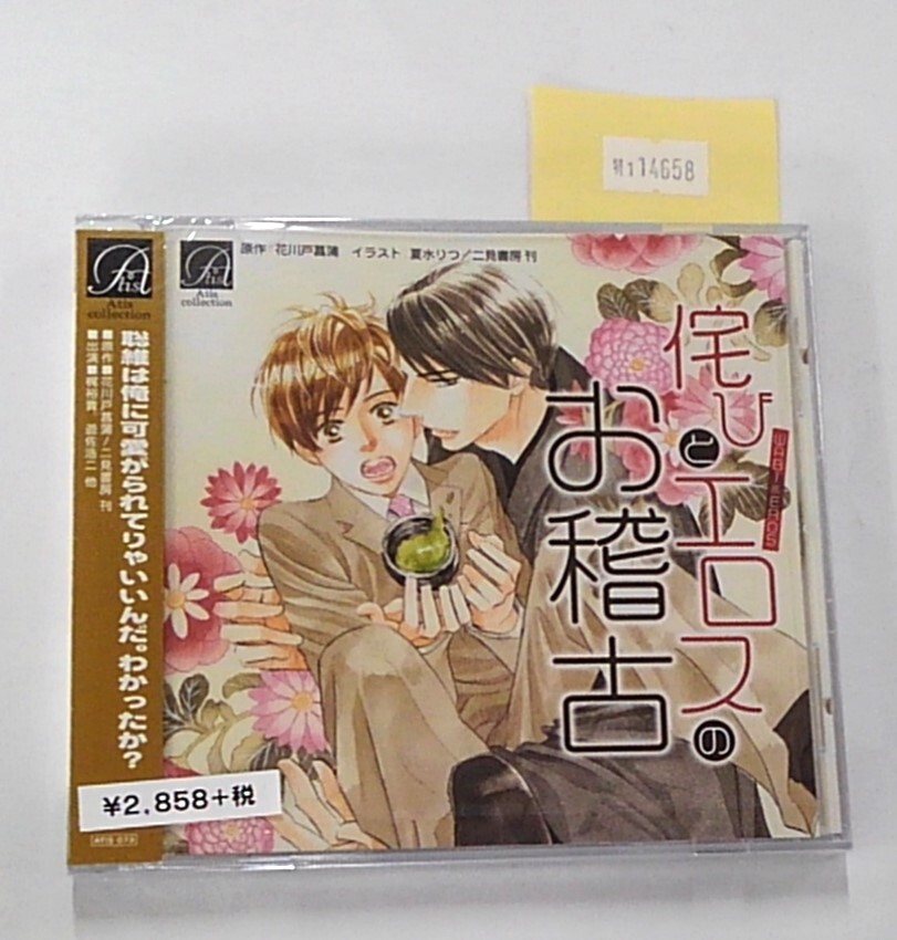 万1 14658 【未開封】【ドラマCD】侘びとエロスのお稽古 (原作:花川戸菖蒲) 梶裕貴,遊佐浩二拍卖