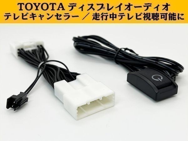 YO-500-28P 【28P トヨタ テレビ キャンセラー ディスプレイオーディオ】 TV ナビ操作 DVD 視聴 鑑賞 90系 ノア/ヴォクシー拍卖