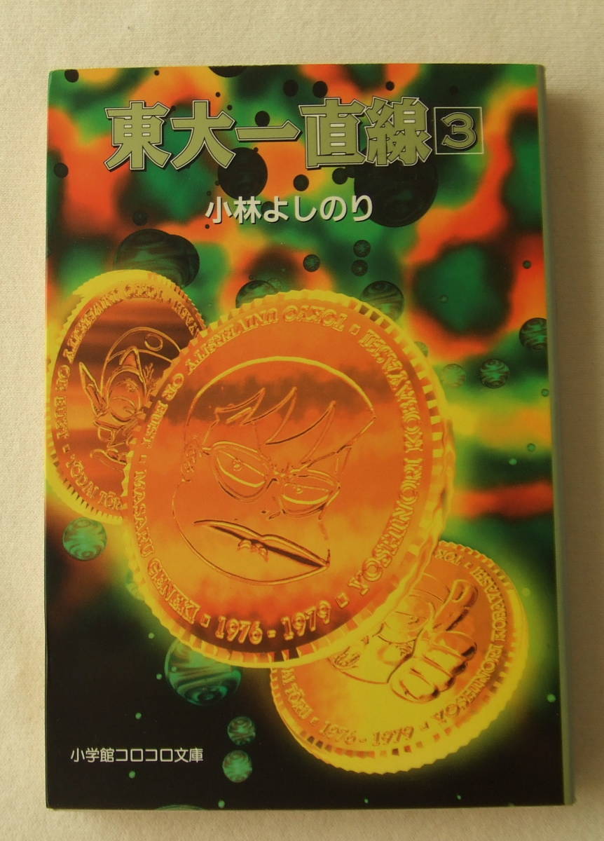 文庫コミック「東大一直線 3 小林よしのり 小学館コロコロ文庫 小学館」 古本 イシカワ拍卖