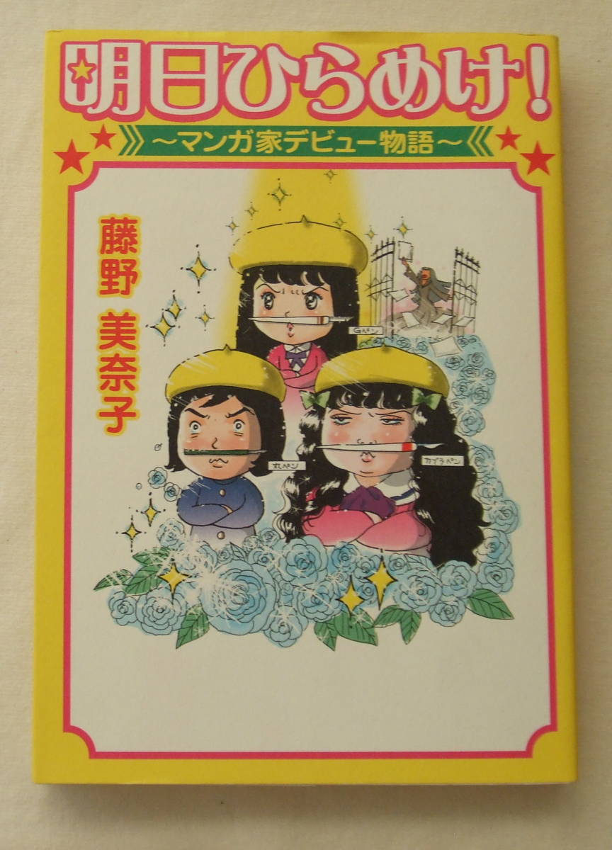コミック 「 明日ひらめけ! マンガ家デビュー物語 藤野美奈子 メディアファクトリー」古本 イシカワ拍卖