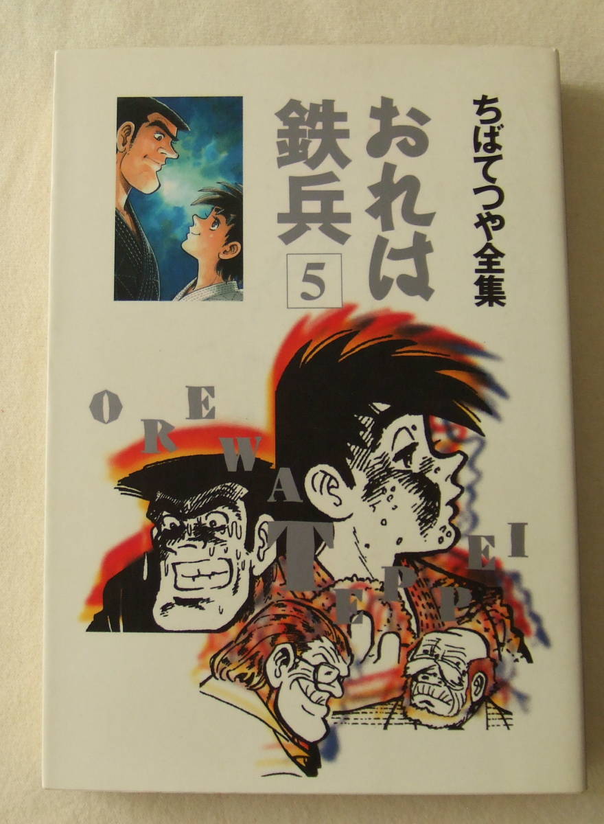 コミック「おれは鉄兵 5 ちばてつや全集 集英社」古本 イシカワ拍卖